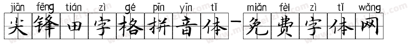 尖锋田字格拼音体字体转换