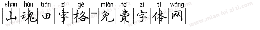 山魂田字格字体转换
