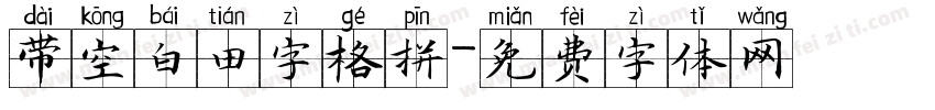 带空白田字格拼字体转换