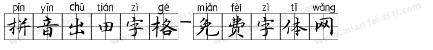 拼音出田字格字体转换