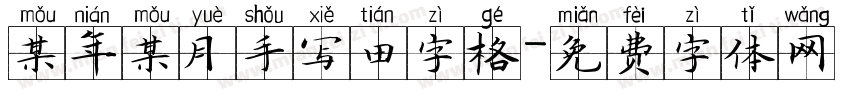 某年某月手写田字格字体转换