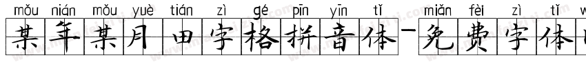 某年某月田字格拼音体字体转换