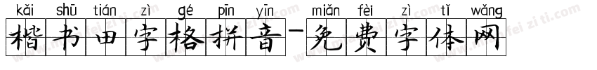 楷书田字格拼音字体转换