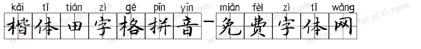 楷体田字格拼音字体转换