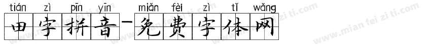 田字拼音字体转换