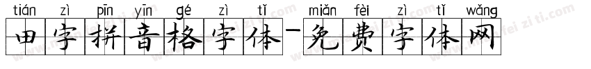 田字拼音格字体字体转换