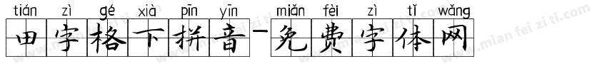 田字格下拼音字体转换