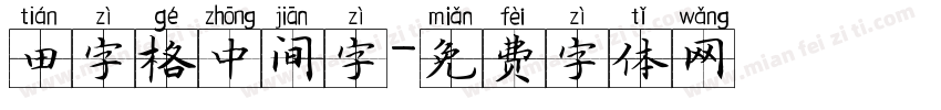 田字格中间字字体转换