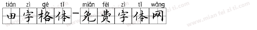田字格体字体转换