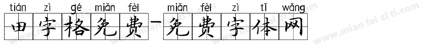 田字格免费字体转换