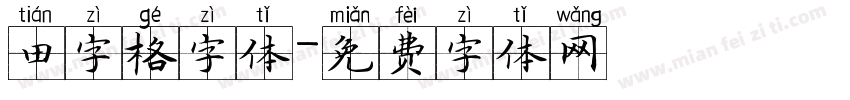 田字格字体字体转换