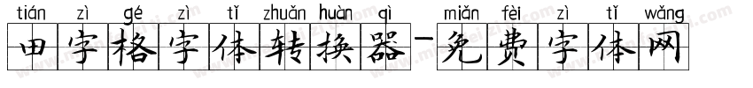 田字格字体转换器字体转换