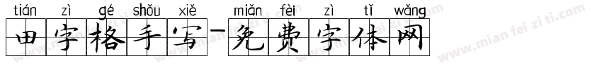 田字格手写字体转换