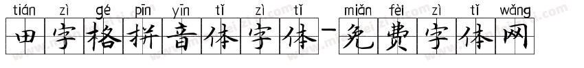 田字格拼音体字体字体转换
