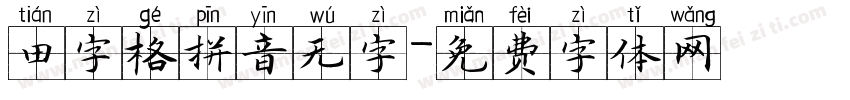 田字格拼音无字字体转换