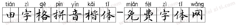 田字格拼音楷体字体转换