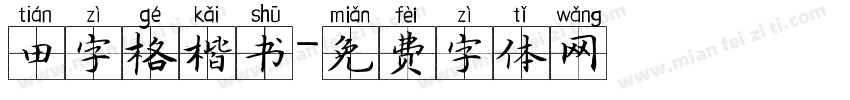 田字格楷书字体转换