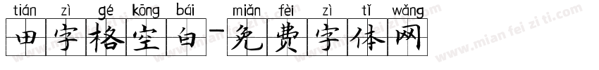 田字格空白字体转换