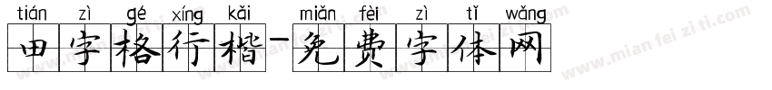 田字格行楷字体转换