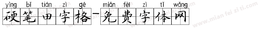 硬笔田字格字体转换
