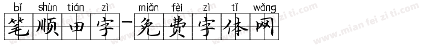 笔顺田字字体转换