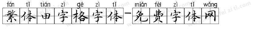 繁体田字格字体字体转换