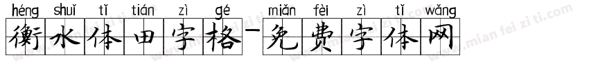 衡水体田字格字体转换