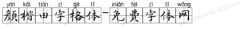 颜楷田字格体字体转换