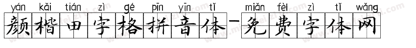颜楷田字格拼音体字体转换