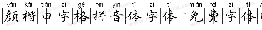 颜楷田字格拼音体字体字体转换