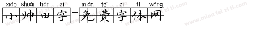 小帅田字字体转换
