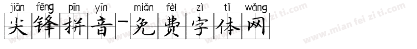 尖锋拼音字体转换
