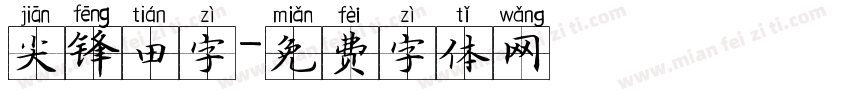 尖锋田字字体转换