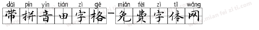 带拼音田字格字体转换