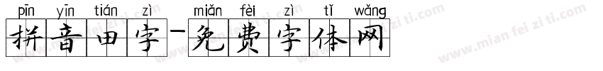 拼音田字字体转换