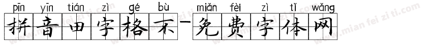 拼音田字格不字体转换