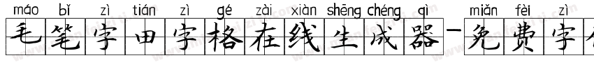 毛笔字田字格在线生成器字体转换