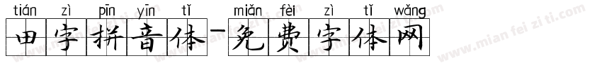 田字拼音体字体转换