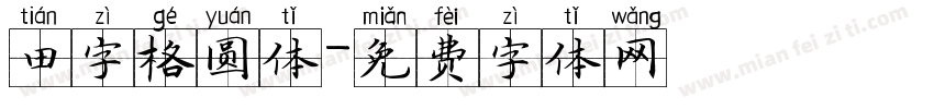 田字格圆体字体转换