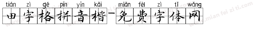 田字格拼音楷字体转换