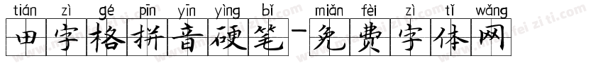 田字格拼音硬笔字体转换