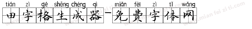 田字格生成器字体转换