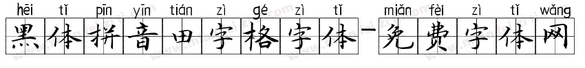 黑体拼音田字格字体字体转换