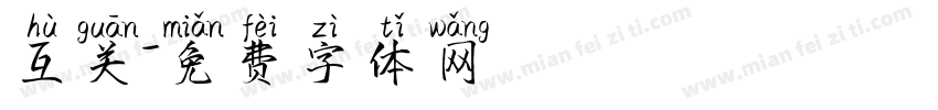 互关字体转换