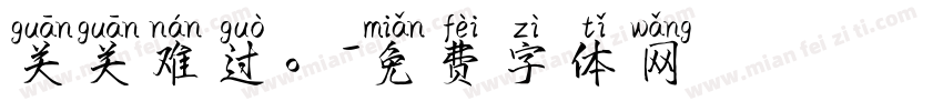 关关难过。字体转换