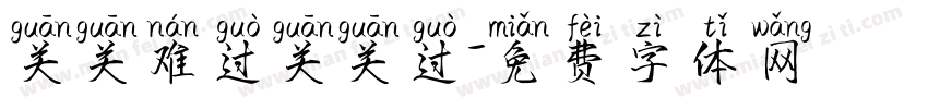 关关难过关关过字体转换