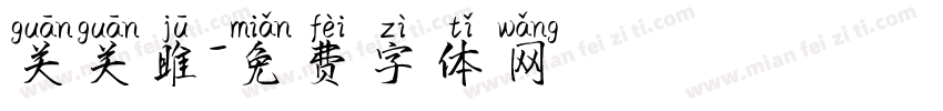 关关雎字体转换