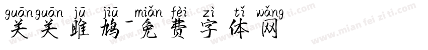 关关雎鸠字体转换