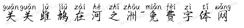 关关雎鸠在河之洲字体转换