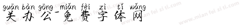 关办公字体转换